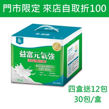 來而康 益富 元氣強 洗腎適用配方 透析配方 奶素可食 (24g*30包/盒) 四盒送12包