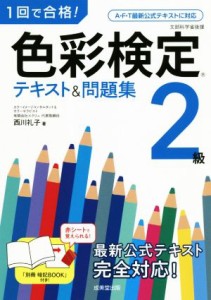  色彩検定２級テキスト＆問題集 １回で合格！／西川礼子(著者)