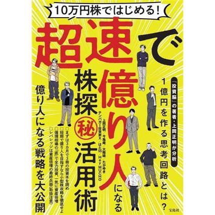 １０万円株ではじめる！超速で億り人になる株探活用術／上岡正明(著者),今亀庵(著者),大陽線(著者),たかゆき(著者),テンバガー投資家Ｘ(著