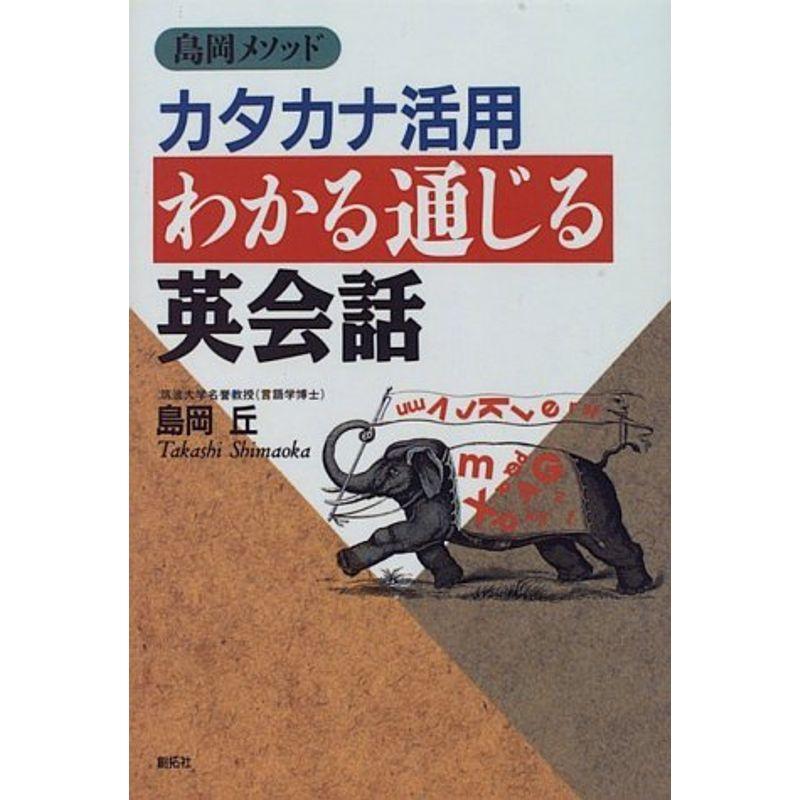 島岡メソッド カタカナ活用わかる通じる英会話