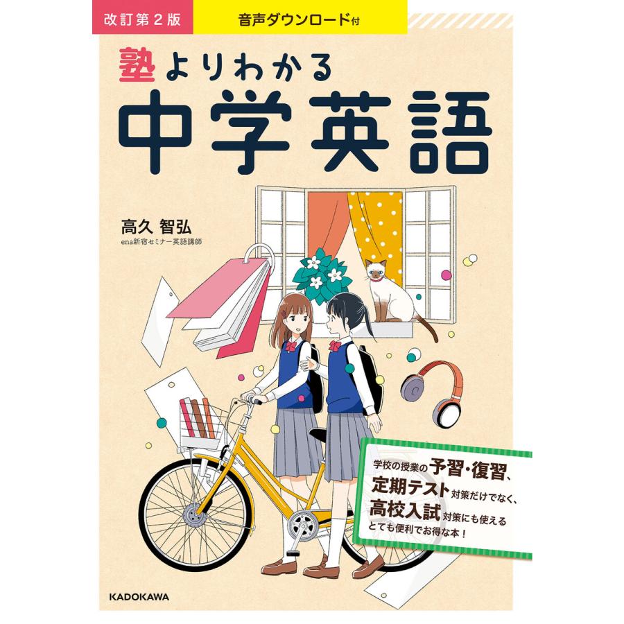 CD付・音声ダウンロード付 改訂第2版 塾よりわかる中学英語