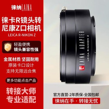 徠納 適用徠卡LEICA LR R鏡頭轉尼康Z Z6 Z50微單相機轉接環