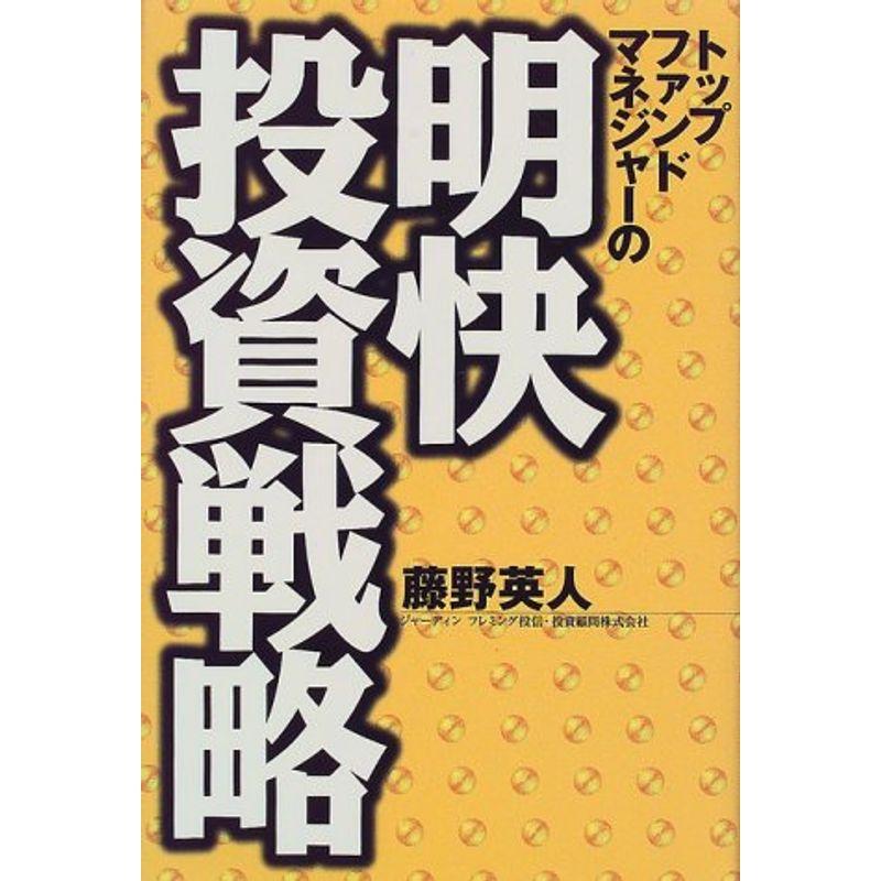 トップファンドマネジャーの明快投資戦略