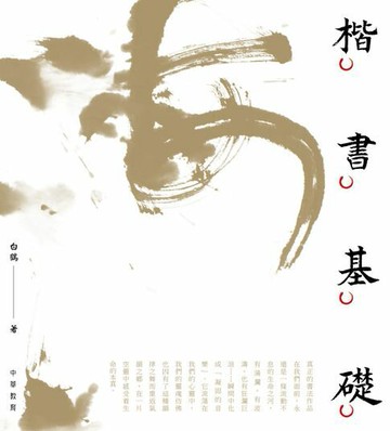 【電子書】楷書基礎