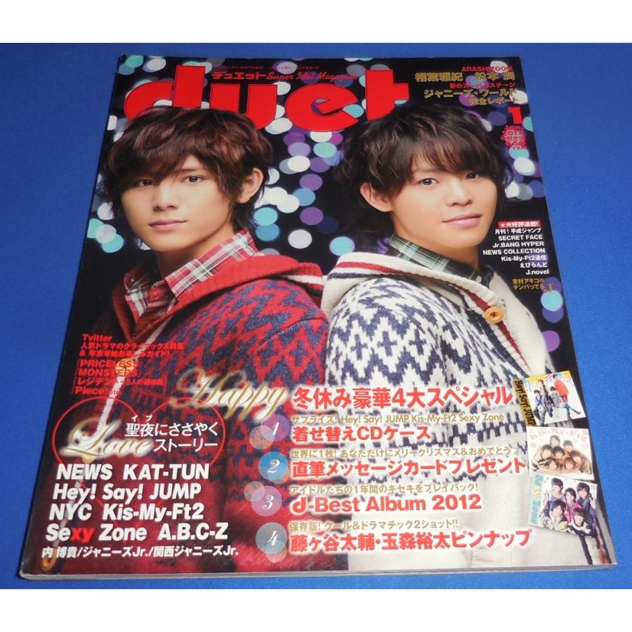 duet 2013年1月号 山田涼介＆有岡大貴 ヘイセイジャンプ Kis-My-Ft2 Sexy Zone 相葉雅紀 松本潤