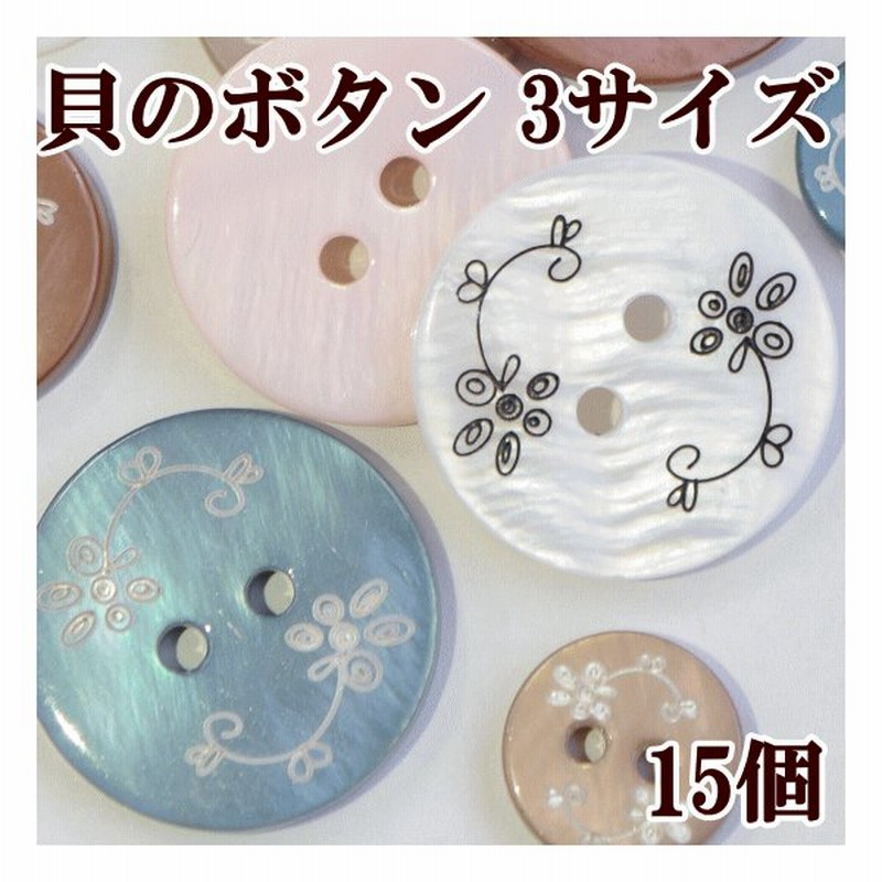 完売しました 花柄 貝のボタン15個 ハンドメイド 手芸 手作り ナチュラル シェルボタン かわいい おしゃれ ぼたん 釦 通販 Lineポイント最大0 5 Get Lineショッピング