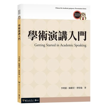 <全新>遠流出版【學術演講入門(李明懿、陳慶萱、蔡愷瑜)】(2022年4月)(UC063)