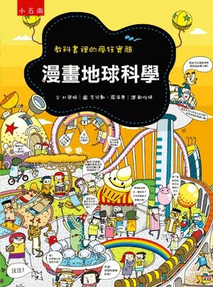 漫畫地球科學: 教科書裡的瘋狂實驗 (3版) 朴榮姬作; 李兌勳,羅演慶繪; 鄭怡婷譯 2022 小五南