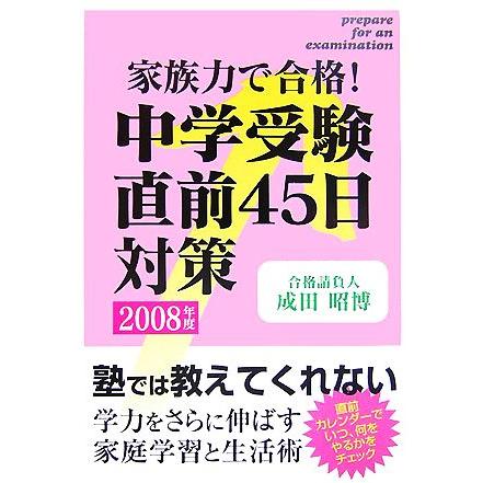 中学受験直前４５日対策(２００８年度) 家族力で合格！／成田昭博