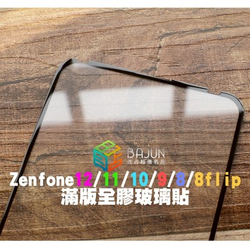 【貝占】華碩 磨砂 Zenfone 12 11 10 9 8 flip zenfone11 Ultra 防偷窺 保護貼