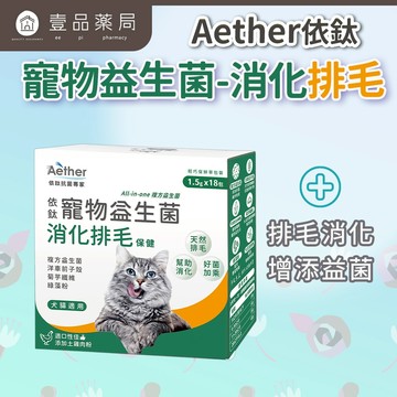 【依鈦Aether】寵物益生菌-消化排毛18包/盒 適口性佳  幫助排毛 腸胃不打結 便便通暢【壹品藥局】
