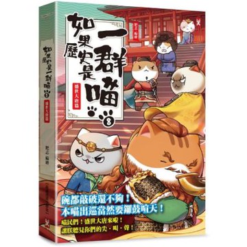 如果歷史是一群喵(8)：盛世大唐篇【萌貓漫畫學歷史】（暢銷二版）【城邦讀書花園】