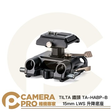 TILTA 鐵頭 TA-HABP-B 15mm LWS 升降底座 通用型 ARCA 高度可調 公司貨 ◎相機專家◎