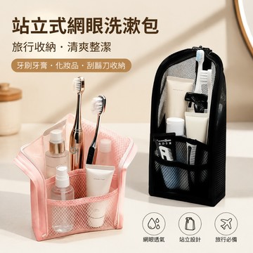 ❤️‍🔥夏日新品 免運站立式網眼洗漱包刮鬍刀化妝品收納袋牙刷牙膏旅遊洗漱美妝收納盒🎁交換禮物 畢業禮物 送男女朋友