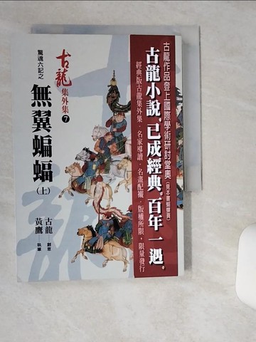 【書寶二手書T5／武俠小說_THC】驚魂六記之無翼蝙蝠（上）_古龍, 黃鷹
