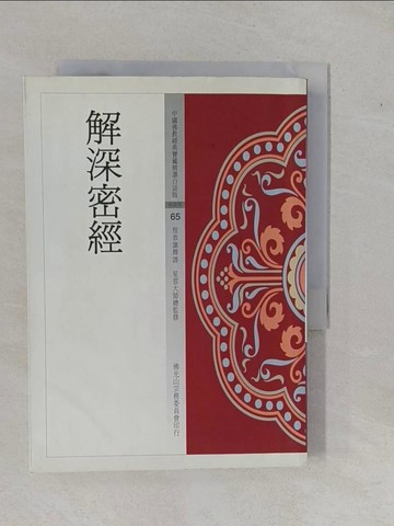 【書寶二手書T1／宗教_YFE】解深密經_程恭讓