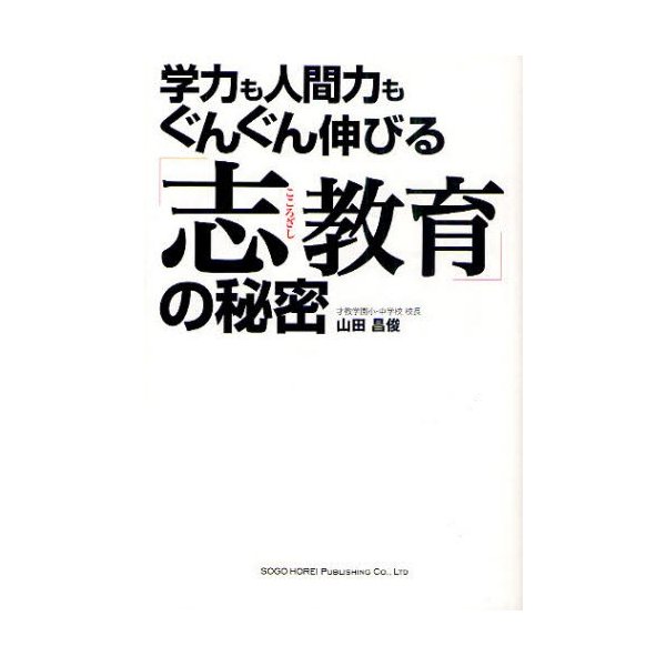 学力も人間力もぐんぐん伸びる 志教育 の秘密