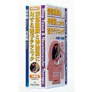 DVD・深部組織と神経筋に対する徒手テクニック SM-238