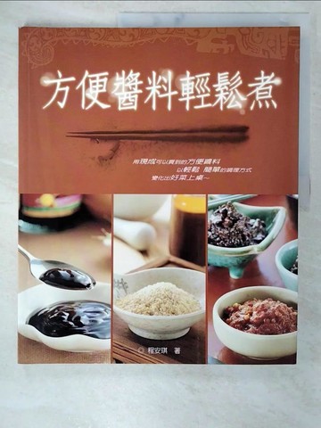 【書寶二手書T5／餐飲_EQR】方便醬料輕鬆煮_程安琪