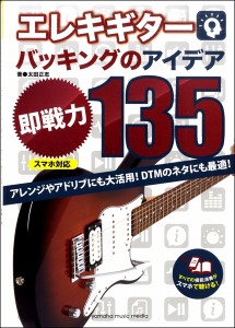 エレキ ギターバッキングのアイデア 即戦力 135スマホ対応