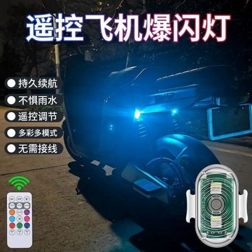 ⭐臺灣熱賣好物⭐摩托車遙控飛機汽車電動爆閃燈領航警示閃光燈無線追尾接線改裝