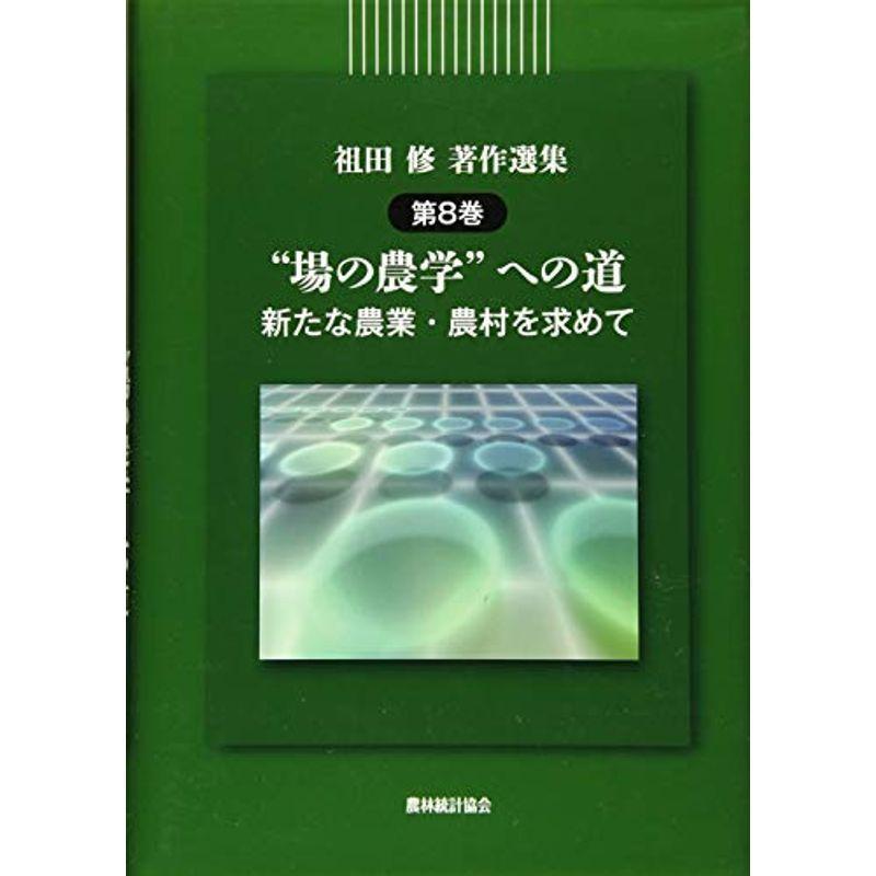 祖田修著作選集 第8巻 “場の農学”への道ー新たな農業・農村を求めてー