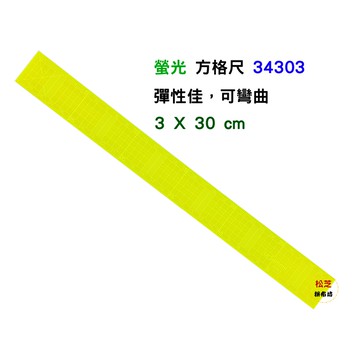 【松芝拼布坊】 3*30cm 螢光 方格尺 S-34303 1mm厚度
