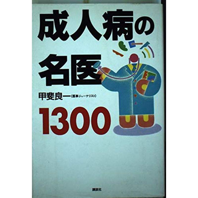 成人病の名医1300