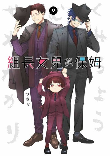 【電子書】組長女兒與保姆(09)
