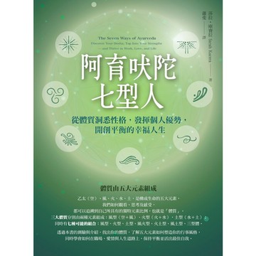 阿育吠陀七型人_Readmoo 讀墨電子書