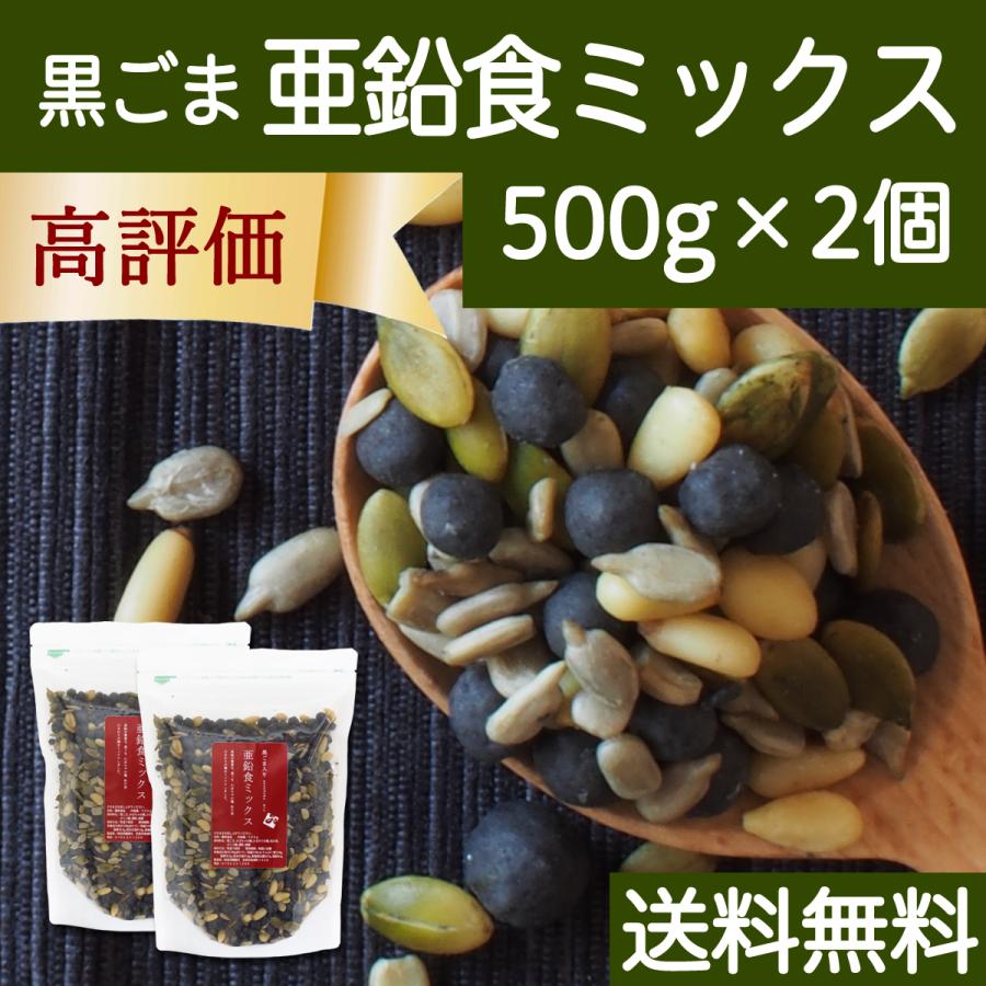 GOMAJE 亜鉛食ミックス 大袋 500g×2個 ゴマジェ 黒ごま 松の実 かぼちゃの種 送料無料