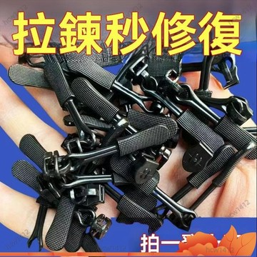 台灣出貨🔥拉鏈修復器 可拆卸拉鏈頭 萬能拉鏈頭 換拉鍊工具 拉鏈頭 可拆卸拉鏈頭 拉鍊修復器 可拆卸拉鏈 拉鍊頭替換