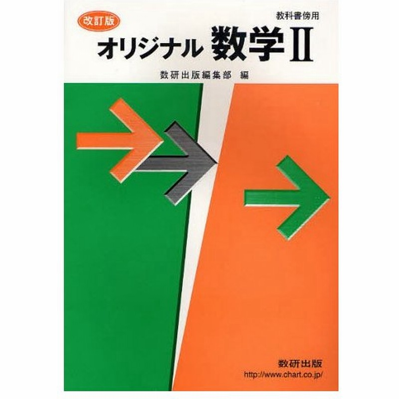 オリジナル数学2 教科書傍用 通販 Lineポイント最大0 5 Get Lineショッピング