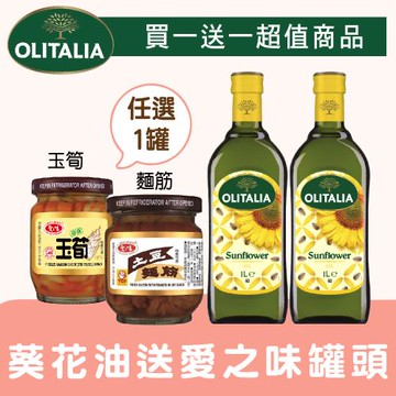 Olitalia奧利塔葵花油1000ml禮盒1組 (2罐/組)送愛之味任選1罐(玉筍/麵筋)