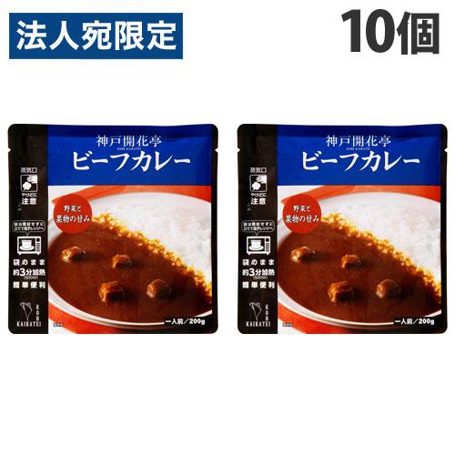 神戸開花亭 ビーフカレー 200g×10個 レトルト 食品 惣菜 洋食 レンジ 簡単 即席 常温『送料無料（一部地域除く）』