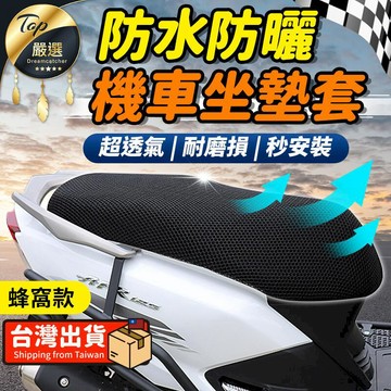 汽車｜機車百貨 【3D立體蜂窩網】機車坐墊 防水 坐墊 椅套 機車墊 防曬墊 散熱墊 坐墊套 椅墊套 椅墊 皮套 機車HCSC31