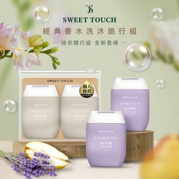 【官方直營】SWEET TOUCH~直覺 經典香水洗沐旅行組(1組入) 款式可選 DS020891