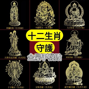 現貨🔥12月13紫南宮過爐🌟十二生肖守護神本命佛手機貼金屬貼紙八大守護神觀音如來普賢文殊五帝錢山海鎮八卦招財平安阿彌陀佛