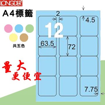 【longder龍德】12格 LD-815-B-A 淺藍色 105張 影印 雷射 標籤 出貨 貼紙