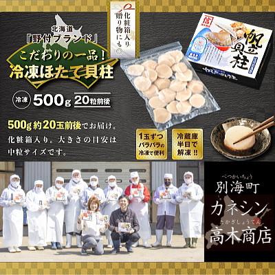 ふるさと納税 別海町 冷凍ほたて貝柱 500g(20玉前後入り) 北海道 野付産 天然 化粧箱入り