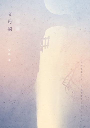 【電子書】父母國──安琪詩集