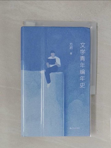 【書寶二手書T1／文學_TMW】文學青年編年史_簡體_方岩