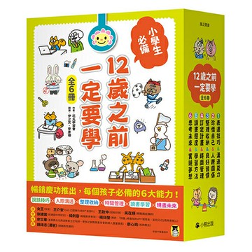 12歲之前一定要學（全套6冊）：1.表達技巧&溝通能力、2.珍惜自己&人際關係、3.整理收納&良好習慣、4.訂定計畫&時間管理、5.讀書態度&學習方法、6.思考未來&實現夢想