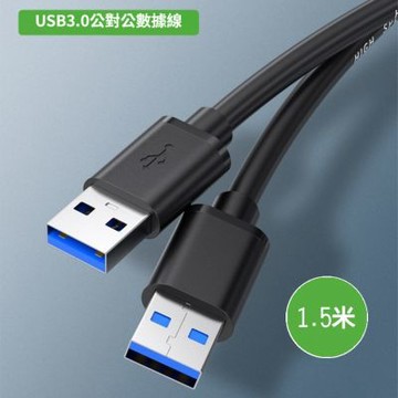 高速USB3.0公對公傳輸數據線行動硬碟資料線-1.5米