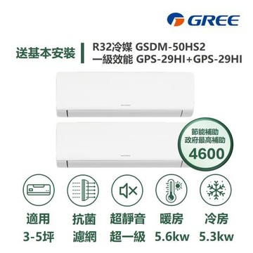 【家電速配 GREE 格力】超1級系列 3-5坪 一對二 一級變頻冷暖分離式冷氣GSDM-50HS2/GPS-29HI+GPS-29HI