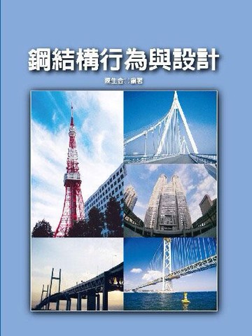 鋼結構行為與設計  陳生金  科技圖書