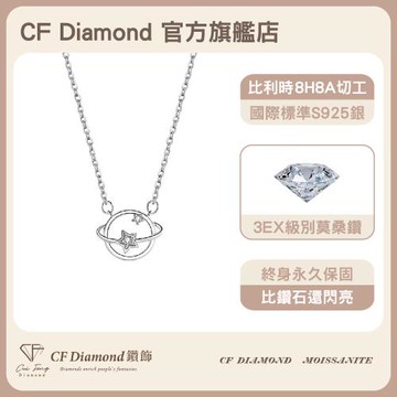 【CF鑽飾】莫桑鑽《星辰 10分項鍊》純銀項鏈 鑽石項鍊 (情人節 新年禮物 生日送禮 求婚 告白)