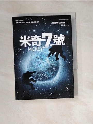 【書寶二手書T5／翻譯小說_XBZ】米奇7號_愛德華．艾希頓, 章晉唯