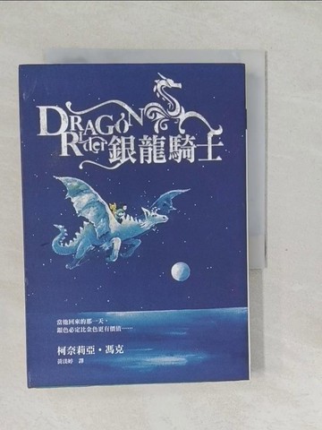 【書寶二手書T1／一般小說_SYB】銀龍騎士_柯奈莉亞‧馮克