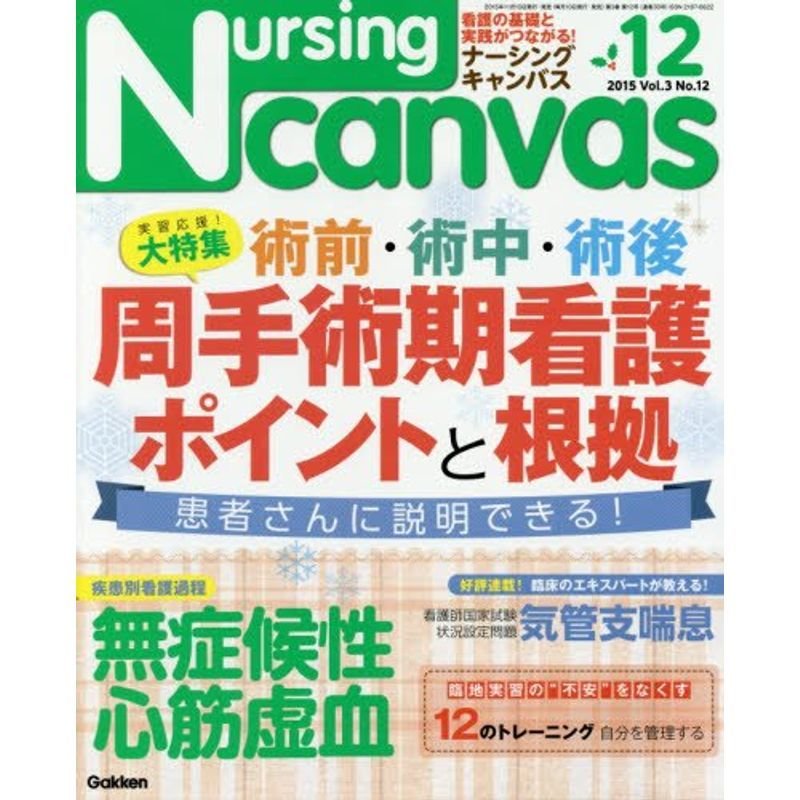 Nursing Canvas(ナーシングキャンバス) 2015年 12 月号 雑誌